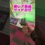 ラウンドワンで激レア景品ゲット#ゲームセンター #クレーンゲーム #ufoキャッチャー #裏技 #出禁