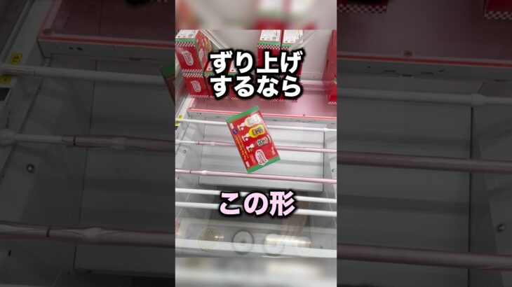 覚えておきたいずり上げしやすい形　#クレーンゲーム攻略 #クレーンゲーム動画 #ufoキャッチャー