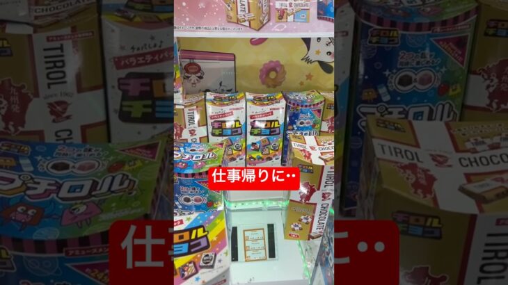 仕事帰りにクレーンゲームをプレイします！#クレーンゲーム #拡散 #札幌市 #ゲーセン #ufoキャッチャー #景品 #北海道　#お菓子#100円 #ゲームセンター #チャンネル登録 #youtube