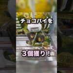 ３段積みのチョコパイを３個獲り！　#クレーンゲーム攻略 #クレーンゲーム動画 #ufoキャッチャー