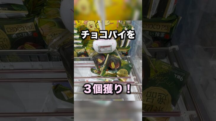 ３段積みのチョコパイを３個獲り！　#クレーンゲーム攻略 #クレーンゲーム動画 #ufoキャッチャー