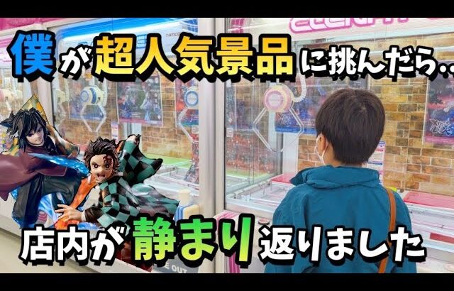 【クレーンゲーム】衝撃!!少年が話題の人気フィギュア獲得に挑んだら凄いことに…【回遊館 鬼滅の刃 ufoキャッチャー】