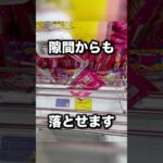 隙間から落とせることもある　#クレーンゲーム攻略 #クレーンゲーム動画 #ufoキャッチャー