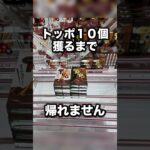 トッポ１０個全部獲ってみた！　#クレーンゲーム攻略 #クレーンゲーム動画 #ufoキャッチャー