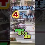 #もってきーな #クレーンゲーム #クレーンゲーム攻略 #ufoキャッチャー