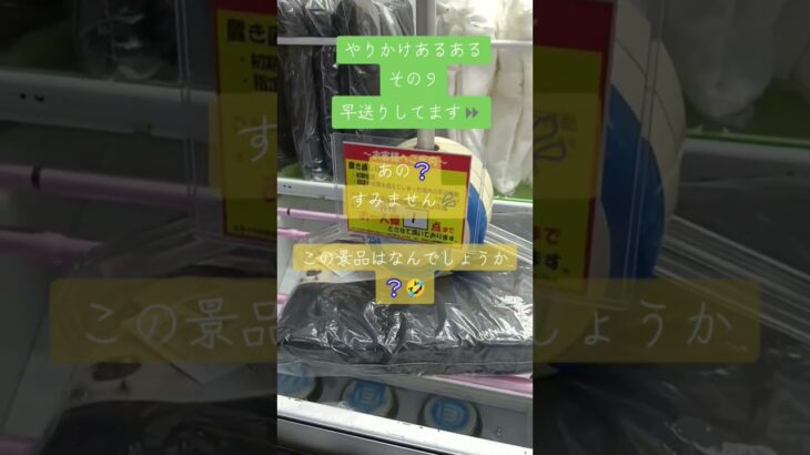 《クレーンゲーム》やりかけあるある。やりかけがあると、景品が何だかんだ分からなくても、やってしまう（笑）ベネクス川越店 #クレーンゲーム #ゲームセンター #プライズ獲得 #ufoキャッチャー