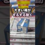 大きな景品を動かすコツ　#クレーンゲーム攻略 #クレーンゲーム動画 #ufoキャッチャー