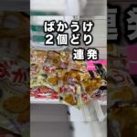 覚えておきたい山積みお菓子のとり方　#クレーンゲーム攻略 #クレーンゲーム動画 #ufoキャッチャー