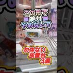 #もってきーな #クレーンゲーム #ゲームセンター #ufoキャッチャー