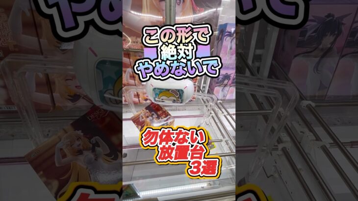 #もってきーな #クレーンゲーム #ゲームセンター #ufoキャッチャー