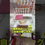 リングを引っ掛けるクレーンゲームのコツを紹介！ #クレーンゲーム #ゲームセンター #ufoキャッチャー
