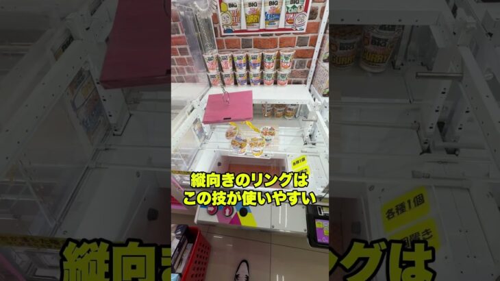 リングを引っ掛けるクレーンゲームのコツを紹介！ #クレーンゲーム #ゲームセンター #ufoキャッチャー