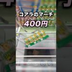 コアラのマーチ１０個４００円　#クレーンゲーム攻略 #クレーンゲーム動画 #ufoキャッチャー