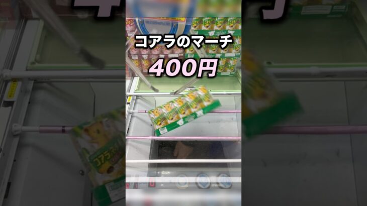 コアラのマーチ１０個４００円　#クレーンゲーム攻略 #クレーンゲーム動画 #ufoキャッチャー