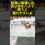 バーの高低差がある橋渡し設定は高い側をハメましょう！ #クレーンゲーム #プライズ獲得 #ゲームセンター #ufoキャッチャー