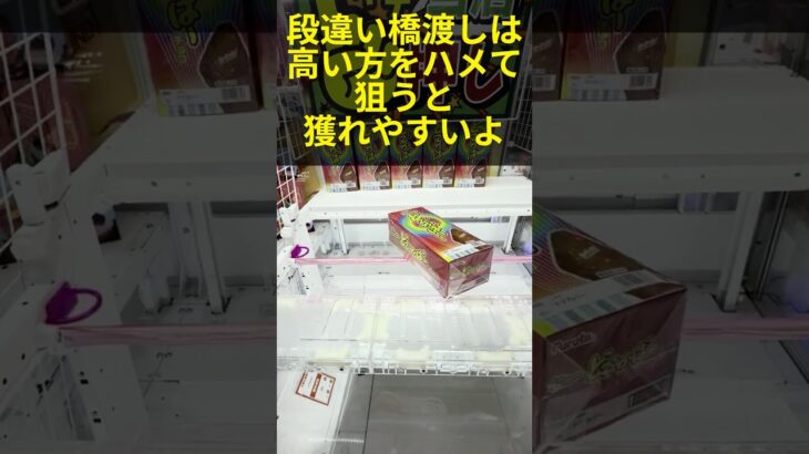 バーの高低差がある橋渡し設定は高い側をハメましょう！ #クレーンゲーム #プライズ獲得 #ゲームセンター #ufoキャッチャー