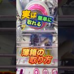 #もってきーな #クレーンゲーム攻略 #ゲームセンター #ufoキャッチャー