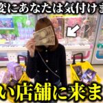 【クレーンゲーム】噂の店舗で人気景品を狙ったら衝撃すぎて度肝抜かれました…【ufoキャッチャー】