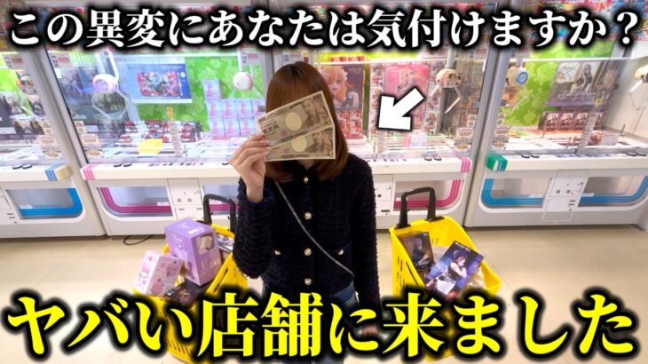 【クレーンゲーム】噂の店舗で人気景品を狙ったら衝撃すぎて度肝抜かれました…【ufoキャッチャー】