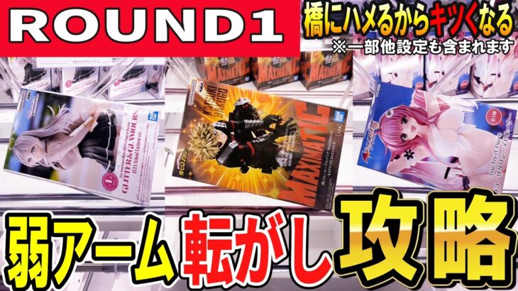 【クレーンゲーム】ラウンドワン攻略！やる人が少ない橋渡し弱パワー箱転がし攻略！橋にハメる前に勝負をつけてフィギュアを獲ろう！箱が動かせるのは橋にハマる前だ！【ufoキャッチャー】#アニメ#日本