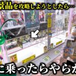 【クレーンゲーム】話題の景品を安く取ろうとしたらお店の設定を無視した取り方が生まれました…【ufoキャッチャー