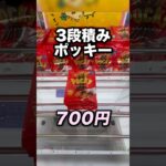 ３段積みのポッキーのとり方　#クレーンゲーム攻略 #クレーンゲーム動画 #ufoキャッチャー