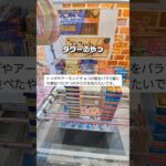チョコレートタワーを攻略してほしいと言われたので挑戦してみた！ #クレーンゲーム #ufoキャッチャー