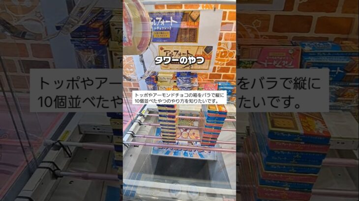 チョコレートタワーを攻略してほしいと言われたので挑戦してみた！ #クレーンゲーム #ufoキャッチャー