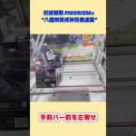 呪術廻戦　魔虚羅を実景品で獲る #クレーンゲーム #プライズ獲得 #ゲームセンター #ufoキャッチャー