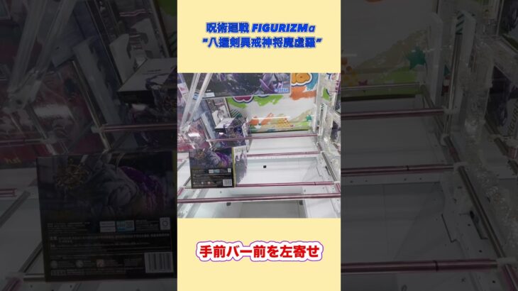 呪術廻戦　魔虚羅を実景品で獲る #クレーンゲーム #プライズ獲得 #ゲームセンター #ufoキャッチャー