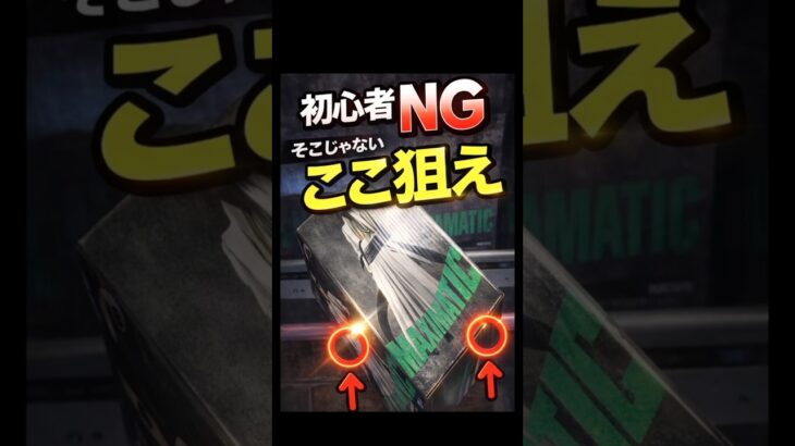 そこ狙う人、ほぼ取れません。正解はここ【クレーンゲーム】#クレーンゲーム #ufoキャッチャー #clawmachine