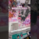【急げ】大人気❣️声優が山田涼介❣️前回取れなかった人ぜひ❣️ #クレーンゲーム #ゲームセンター #ufoキャッチャー #cranegame #clawmachine #山田涼介 #인형뽑기 #攻略