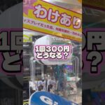 【検証】訳あり品！楽しさ追求！フォローお願いします！ #クレーンゲーム #ゲームセンター #ufoキャッチャー #cranegame #ゲーセン #攻略 #onepiece#ワンピース #クレゲ#検証