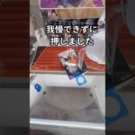 【クレーンゲーム】輪っか設定攻略 #クレーンゲーム #プライズ獲得 #ゲームセンター #ufoキャッチャー #gameplay