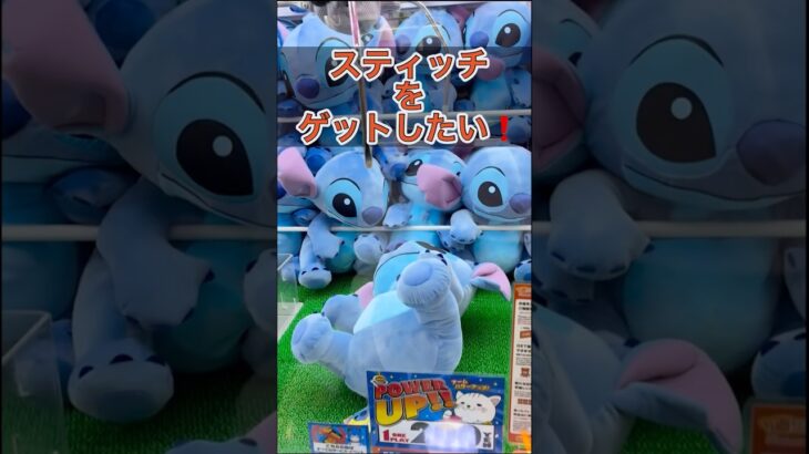 キツネちゃん🦊のクレーンゲーム❗️スティッチをゲットしたい❣️#クレーンゲーム #ufoキャッチャー #ゲーセン #スティッチ #ディズニー #小学生 #japan #攻略 #たのしい #かわいい