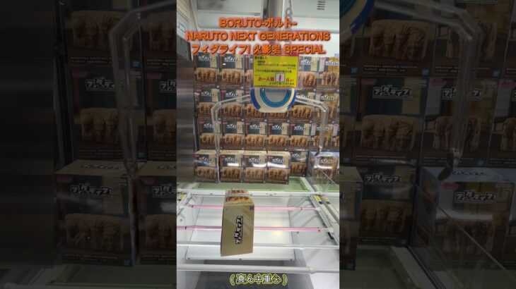 この形は倒して起こすべし！  #クレーンゲーム #ゲームセンター #ufoキャッチャー #クレゲ #初心者 #攻略 #ベネクス川越 #フィギュア #naruto #ナルト