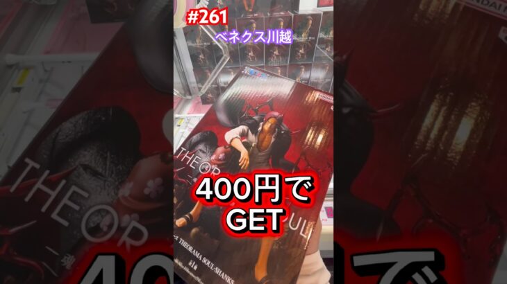 シャンクスは逆縦でも取れる‼︎ #クレーンゲーム #ufoキャッチャー #ベネクス川越 #ワンピース #onepiece #シャンクス