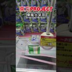 最新プライズ攻略日記㉕ #クレーンゲーム #プライズ獲得 #ゲームセンター #ufoキャッチャー動画  #東方project   #フィギュア #ばずれ #バズれ #プライズ獲得 #クレーンゲーム