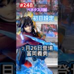 冨岡義勇のプライズを初日設定でプレイ‼︎ #クレーンゲーム #ufoキャッチャー #ベネクス川越 #冨岡義勇 #鬼滅の刃 #shorts