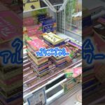 #クレーンゲーム #ufoキャッチャー #アルフォートタワー #アルフォート #攻略 #挑戦 #景品 #shorts