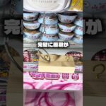 山岡家のカップ麺を取って食べてみた！#クレーンゲーム #ufoキャッチャー #ゲームセンター #攻略 #ベネクス #ラウンドワン #shorts #followme #山岡家
