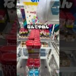 こつぶちょこに手こずりました#クレーンゲーム #ufoキャッチャー #ゲームセンター #攻略 #ベネクス #ラウンドワン #shorts #followme