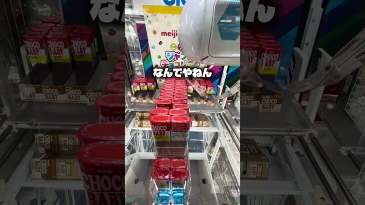 こつぶちょこに手こずりました#クレーンゲーム #ufoキャッチャー #ゲームセンター #攻略 #ベネクス #ラウンドワン #shorts #followme