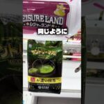 お菓子の取り方教えます！#クレーンゲーム #ufoキャッチャー #ゲームセンター #攻略 #ベネクス #ラウンドワン #shorts #followme