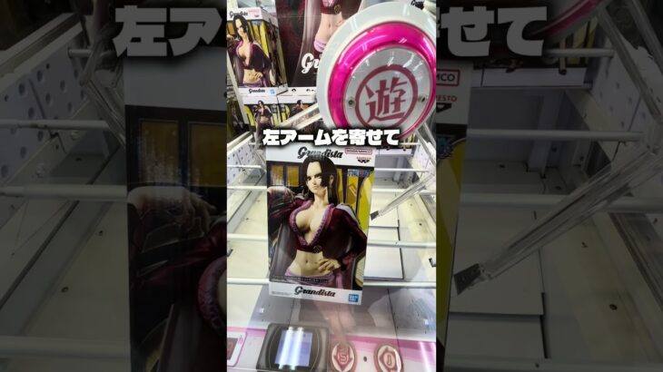 ボアハンコック様ゲットしてきました！#クレーンゲーム #ufoキャッチャー #ゲームセンター #攻略 #ベネクス #ラウンドワン #shorts #followme #anime