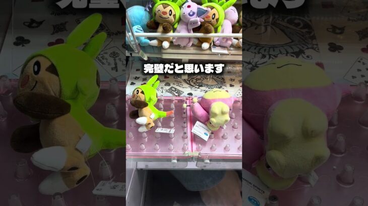神業お見せします！#クレーンゲーム #ufoキャッチャー #ゲームセンター #攻略 #ベネクス #ラウンドワン #shorts #followme #pokemon