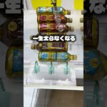 一生太らないドリンクゲットした#クレーンゲーム #ufoキャッチャー #ゲームセンター #攻略 #ベネクス #ラウンドワン #shorts #foryou
