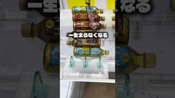 一生太らないドリンクゲットした#クレーンゲーム #ufoキャッチャー #ゲームセンター #攻略 #ベネクス #ラウンドワン #shorts #foryou