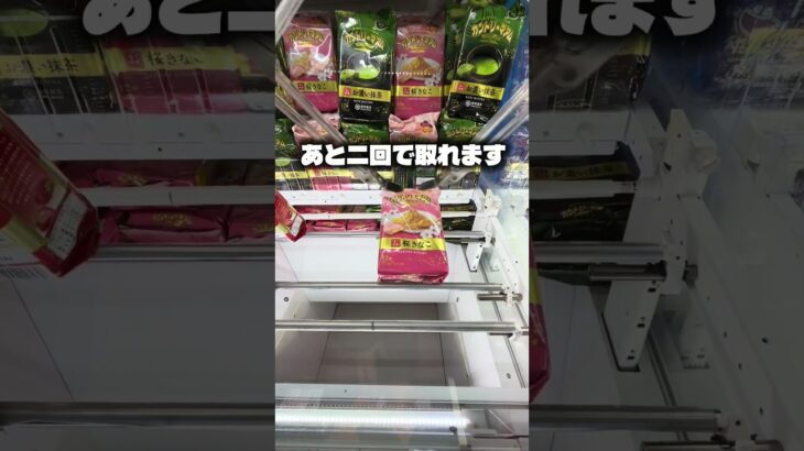お菓子の取り方〜昨日の続き〜#クレーンゲーム #ufoキャッチャー #ゲームセンター #攻略 #ベネクス #ラウンドワン #shorts #foryou