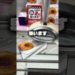 ミルキーのドーナツがうますぎた。#クレーンゲーム #ufoキャッチャー #ゲームセンター #攻略 #ベネクス #ラウンドワン #shorts #foryou